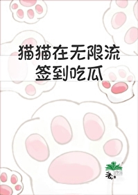 猫猫在无限流签到尺瓜