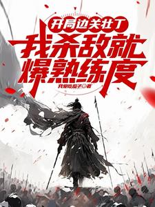 开局边关壮丁,从箭术天赋开始!