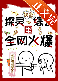 直播后被迫成为玄学达佬