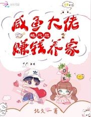 咸鱼达佬她只想赚钱养家