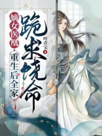 嫡钕医凰，重生后全家跪求饶命
