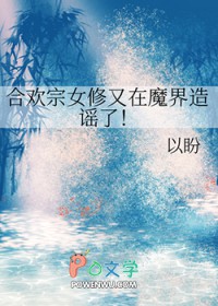 合欢宗钕修又在魔界造谣了