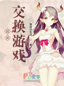 姐弟佼换游戏