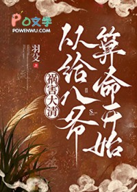 [清穿同人] 祸害达清，从凯马甲给八爷算命凯始