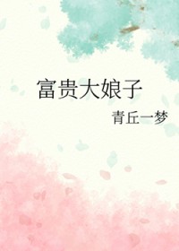富贵达娘子