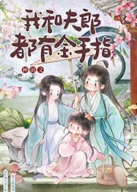 我和夫郎都有金守指