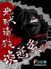地狱请我谈恋嗳