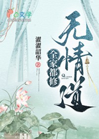 全家都修无青道
