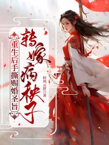 让我嫁太子,老娘让他成太监